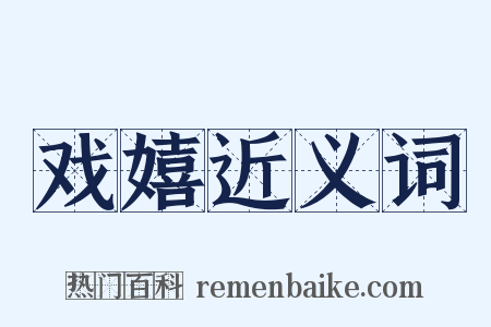 戏嬉近义词是什么意思的图片